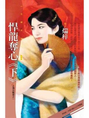 cover image of 悍龍奪心《下》【上海五龍堂之一】〔限〕